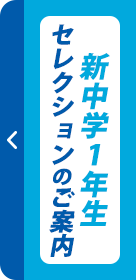 新中学1年生セレクションご案内