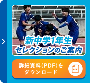 新中学1年生セレクションのご案内
