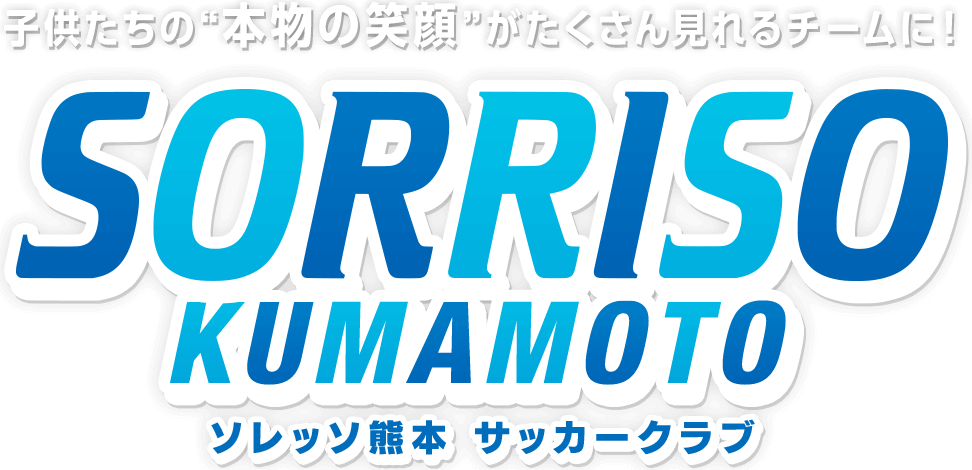 子供たちの“本物の笑顔”がたくさん見れるチームに！ソレッソ熊本 サッカークラブ