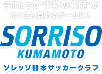 子供たちの“本物の笑顔”がたくさん見れるチームに！ソレッソ熊本 サッカークラブ