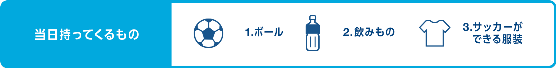 当日持ってくるもの