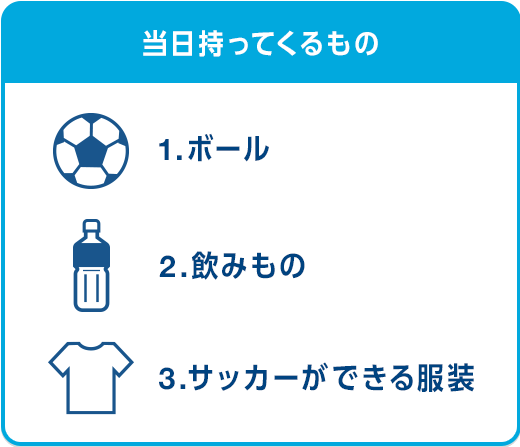 当日持ってくるもの