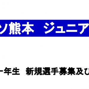 2018年度 新中学1年生選手募集