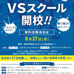 『vs スクール』熊本校