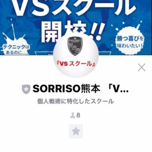 vsスクール熊本校 LINE@開設