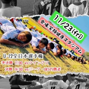 U-12 試合告知