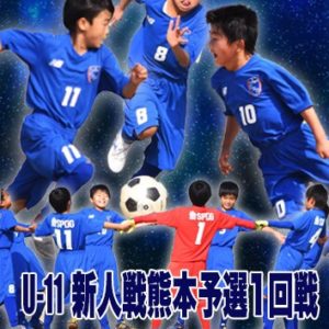 U-11新人戦熊本県予選1回戦