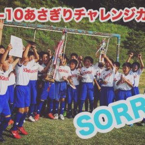 U-10あさぎりチャレンジカップ