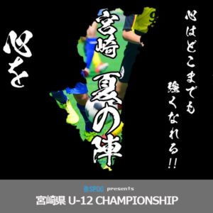 SPOG presents 宮崎県 U12 CHAMPIONSHIP