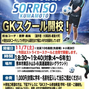 11/7(土)ストライカー・GK スクール開催のご案内