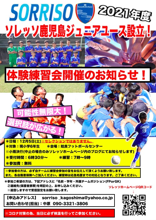 ソレッソ鹿児島ジュニアユース体験会 ソレッソ熊本 熊本のサッカークラブ