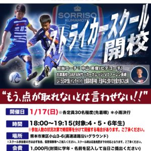 1/17(日)ストライカースクール