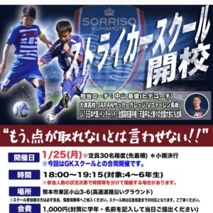 1/25(月)ストライカー・GKスクール開催のご案内