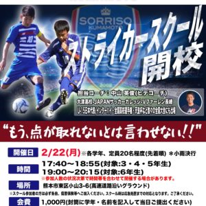 2/22(月)ストライカー・GKスクール開催のご案内