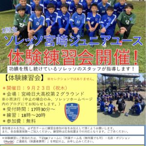 ソレッソ宮崎・体験練習会
