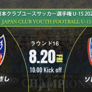 U-15全国大会　ラウンド16 Live配信
