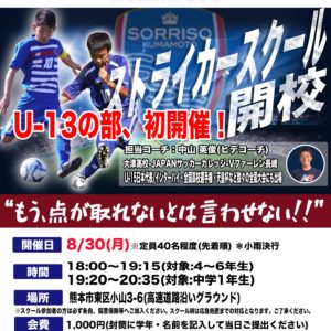 8/30(月)ストライカースクール開催のご案内※U-13の部も開催します。