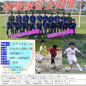 ジュニアユース体験練習会