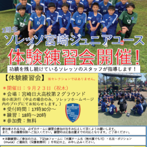 ソレ宮ジュニアユース体験会延期