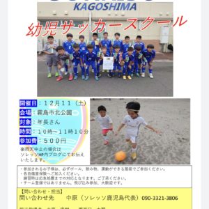 幼児サッカースクール