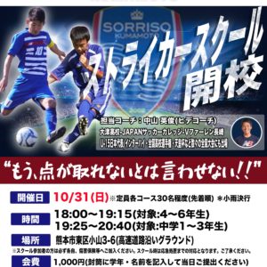 10/31(日)ストライカースクール開催のご案内