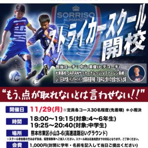 11/29(月)ストライカースクール開催のご案内