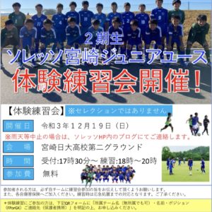 第2回、ソレッソ宮崎Jr.ユース体験練習会