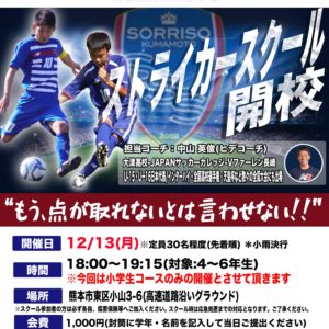 12/13(月)ストライカースクール開催のご案内