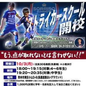 10/3(月)ストライカースクール開催のご案内