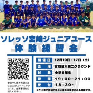 ソレッソ宮崎ジュニアユース体験会のご案内