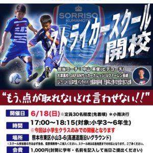 6/18(日)ストライカースクール開催のご案内