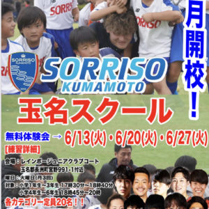 玉名スクール