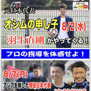 夢チャレンジサッカー教室