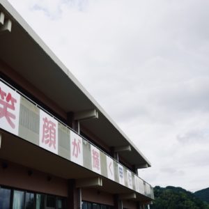 笑顔輝く