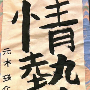 文武両道