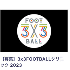 3×3サッカークリニック