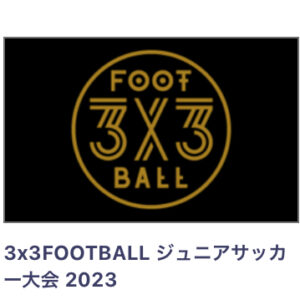 3x3football大会