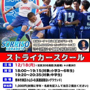 12/18(月)ストライカースクール開催のご案内