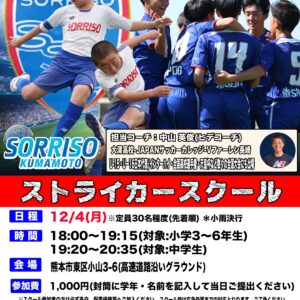 12/4(月)ストライカースクール開催のご案内