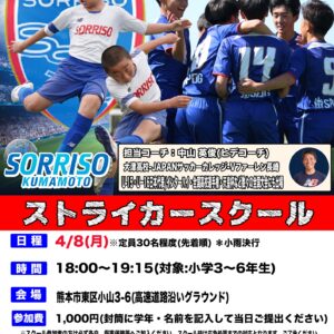 4/8(月)ストライカースクール開催のご案内