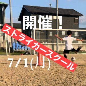 7/1(月)ストライカースクール開催のご案内