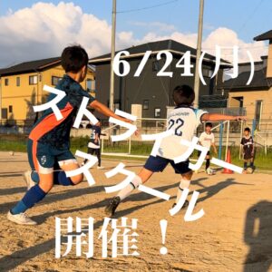 6/24(月)ストライカースクール開催のご案内