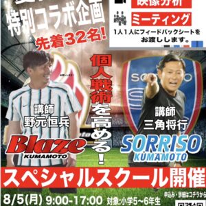ソレッソ✖️ブレイズ　夏休み特別スクール