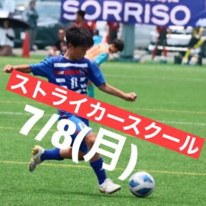 7/8(月)ストライカースクール開催のご案内