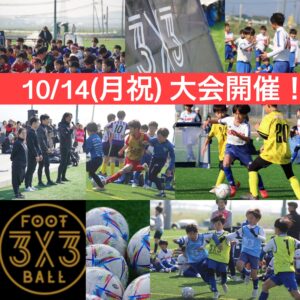 3x3FOOTBALL ジュニアサッカー大会 2024
