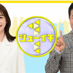 シュ〜イチの…