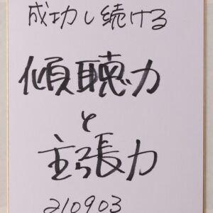 傾聴と主張
