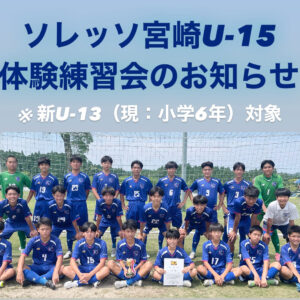 【宮崎】ジュニアユース体験会（現：小学6年生対象）