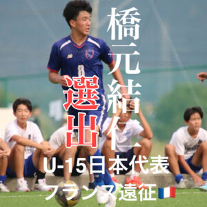 選出！U-15日本代表