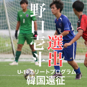 選出！U14エリートプログラム韓国遠征